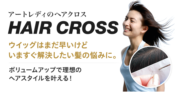 理想の髪型を取り戻す！ HEIR CROSS