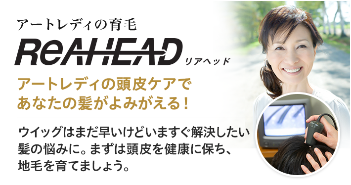 アートレディの育毛　REAHEAD　リアヘッド